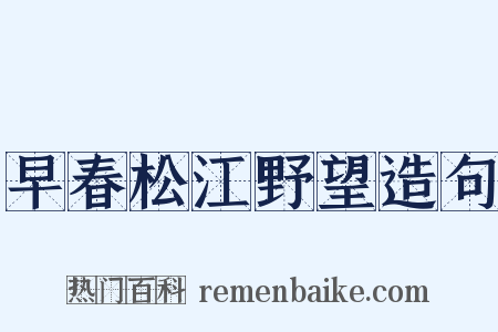 早春松江野望造句是什么意思的图片